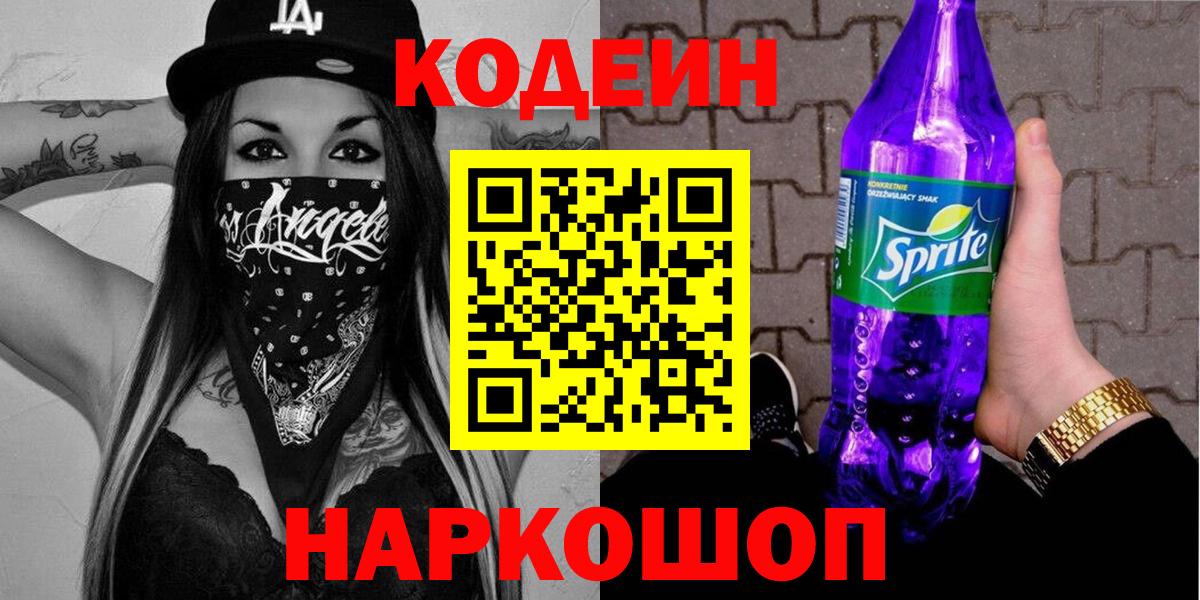 Кодеин Purple Drank Семёнов